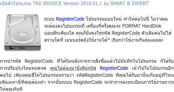 Դ TAX INVOICE Version 2016.01.1  SMART & EXPERT к RegisterCode Ẻ 仹 Ҥس еͧŧ ͧ駤س FORMAT HardDisk ѡ§ سѧ RegisterCode  Һ㴷 ѧҹ* ¡ҹѹ   ù RegisterCode Ѻѧҡ觫仺ѹ֡ Ѻ ûѺا سͧҹ觤 RegisterCode ա  §سҺ RegisterCode سѺҹ˹ §ҹسͧ ҡк RegisterCode зӡŧ¹ҹ سѹ