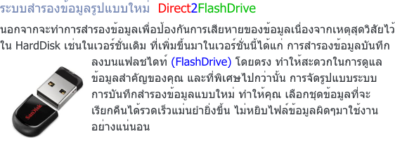 кͧٻẺ  Direct2FlashDrive  ͡ҡзӡͧͻͧѹ¢ͧͧҡ˵ش HardDisk  蹹 ͧźѹ֡ ŧŪ䴷 (FlashDrive) µç дǡ㹡ô Ӥѭͧس з仡ҹ èѴٻẺк úѹ֡ͧẺ س ͡شŷ ¡׹Ǵ觢 ԺżԴҹ ҧ͹