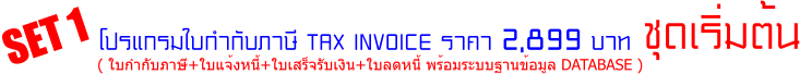 ( 㺡ӡѺ+˹+ѺԹ+Ŵ˹ кҹ DATABASE ) 㺡ӡѺ TAX INVOICE Ҥ 2,899 ҷ ش SET 1