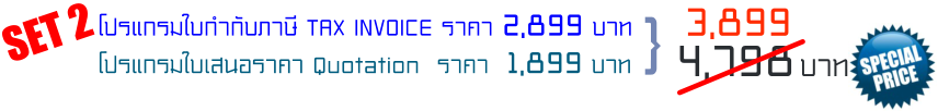 SET 2 㺡ӡѺ TAX INVOICE Ҥ 2,899 ҷ  ʹҤ Quotation  Ҥ  1,899 ҷ  } 3,899 4,798 ҷ
