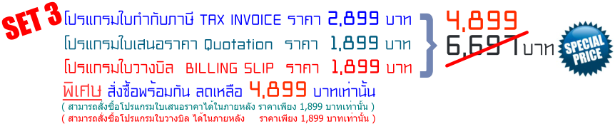 SET 3 4,899 ҧ  BILLING SLIP  Ҥ  1,899 ҷ  㺡ӡѺ TAX INVOICE Ҥ 2,899 ҷ  ʹҤ Quotation  Ҥ  1,899 ҷ  } 6,697 ҷ  ( ö觫ҧ ѧ     Ҥ§ 1,899 ҷҹ )   觫;ѹ Ŵ 4,899 ҷҹ ( ö觫ʹҤѧ Ҥ§ 1,899 ҷҹ )